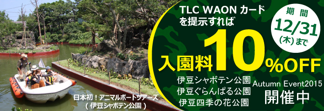 TLCチケット取扱店イベント TLC WAONカードを提示すれば入園料10%OFF