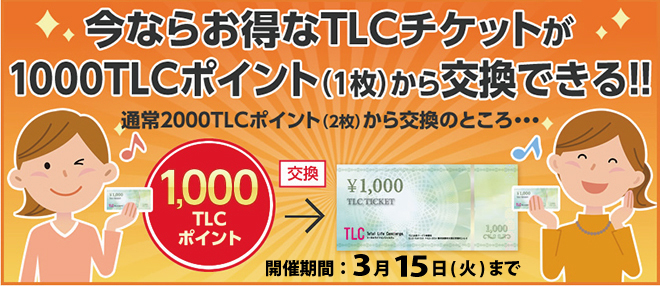s先行実施中今ならTLCチケットが1000TLCポイント(1枚)から交換できる
