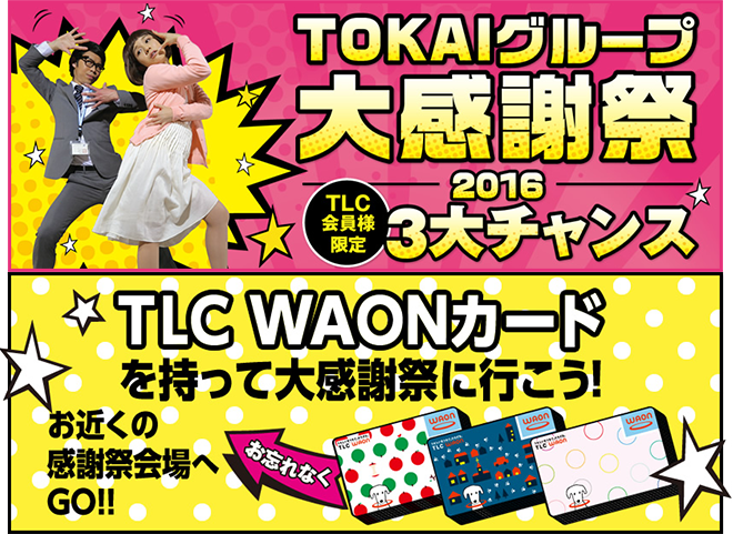 TOKAI大感謝祭2016　TLCWAONカードを持って大感謝祭に行こう！