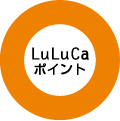 LuLuCaポイントに交換する