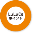 LuLuCaポイントに交換する