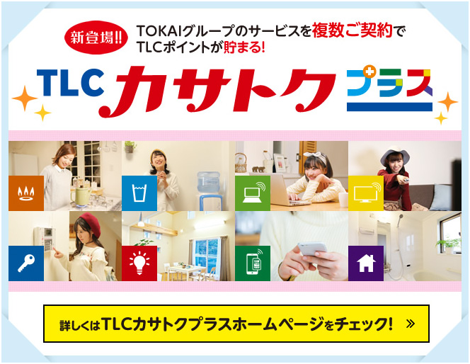 TOKAIグループのサービスを複数ご契約でTLCポイントが貯まる！TLCカサトクプラス新登場