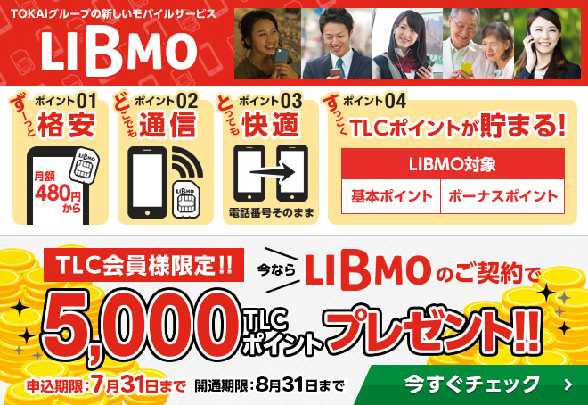 格安モバイルサービスLIBMO(リブモ)【期間限定】5,000TLCptプレゼント！