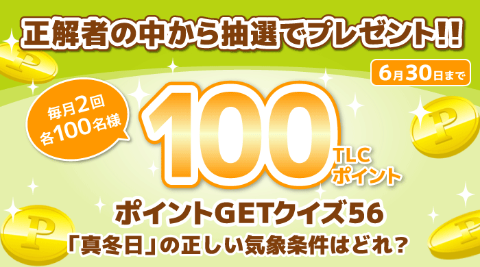 ポイントGETクイズ
