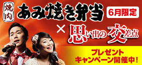静岡のご当地ソング「思い出の交差点」と静岡で大人気の「あみ焼き弁当」がコラボ！素敵な賞品が当たるキャンペーン付きです♪ぜひ店頭へお越しください！