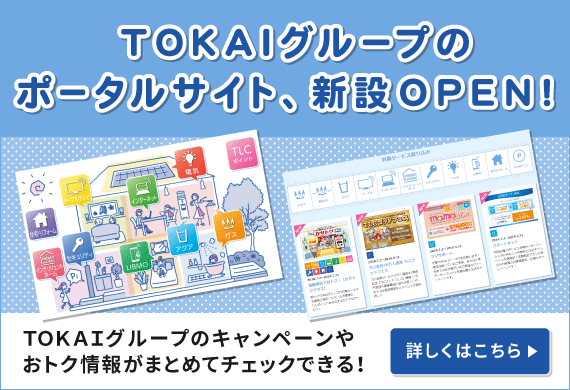 TOKAIグループサービス紹介サイト『TLCサイト』新設オープン！