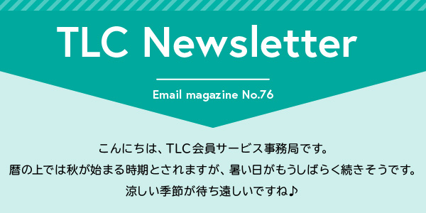 こんにちは、TLC会員サービス事務局です。