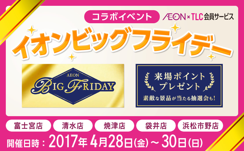 イオンビッグフライデー