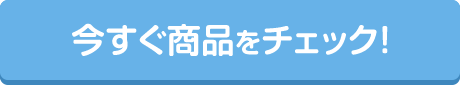 今すぐ商品をチェック!