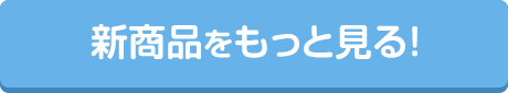 新商品をもっと見る!