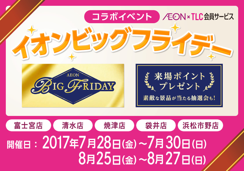 イオンビッグフライデー