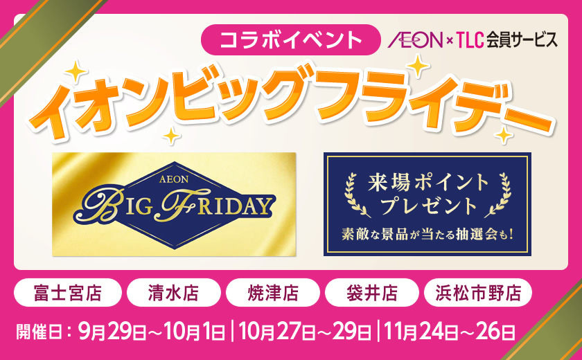 イオンビッグフライデー