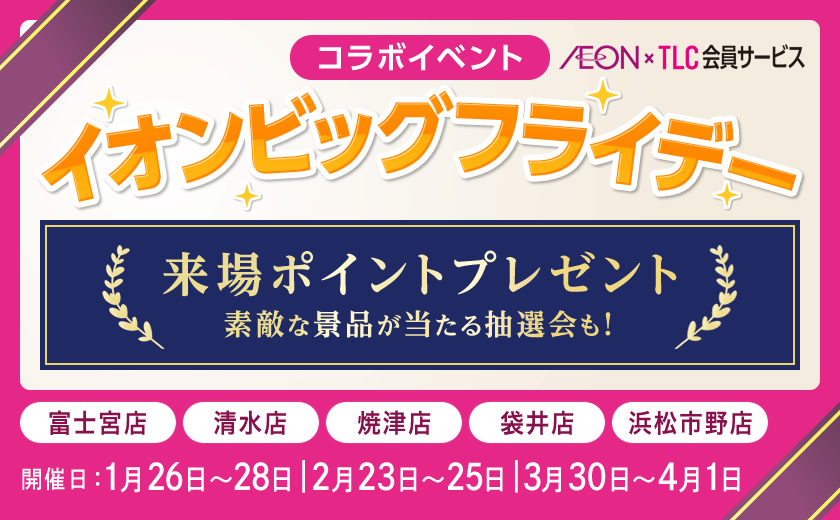 イオンビッグフライデー