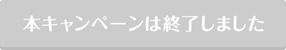本キャンペーンは終了しました