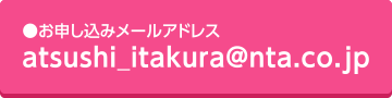atsushi_itakura@nta.co.jp