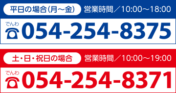 平日の場合(月〜金)054-254-8375 土・日・祝日の場合054-254-8371