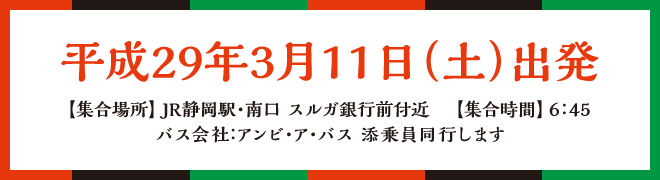 平成29年3月11日(土)出発