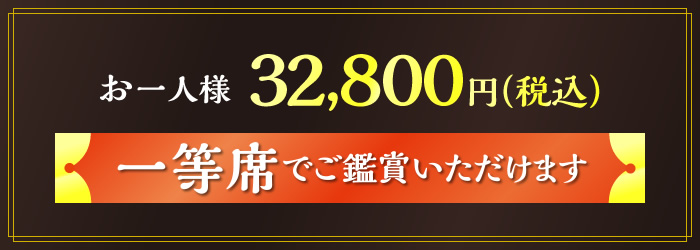 お一人様32,800円(税込)