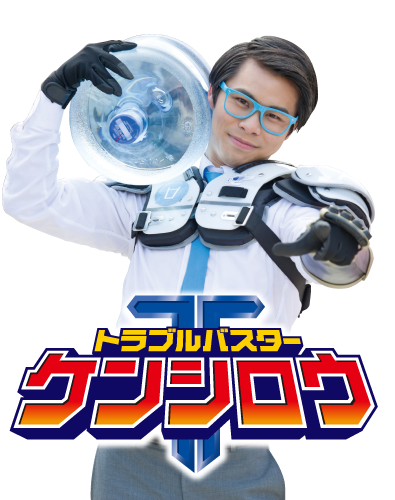 トラブルバスターケンシロウ