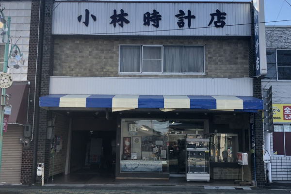 小林時計店 静岡県御殿場市